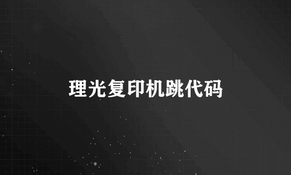 理光复印机跳代码