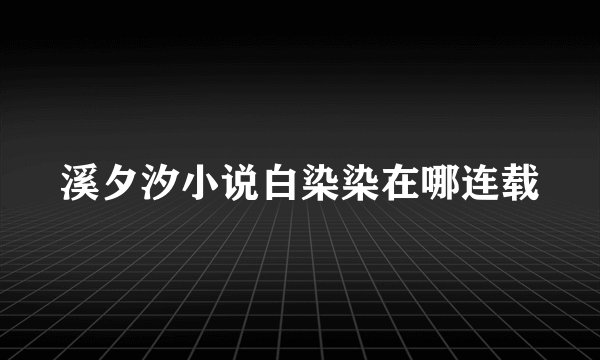 溪夕汐小说白染染在哪连载