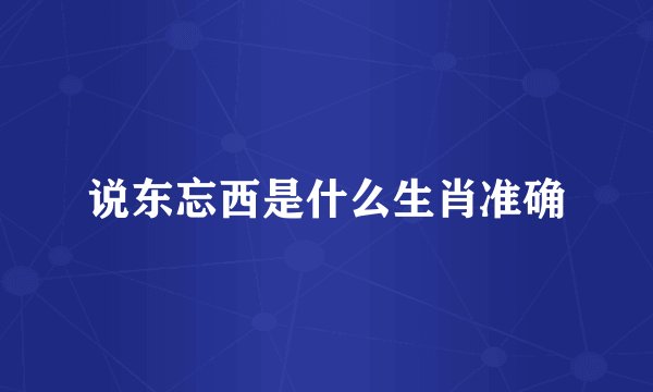 说东忘西是什么生肖准确