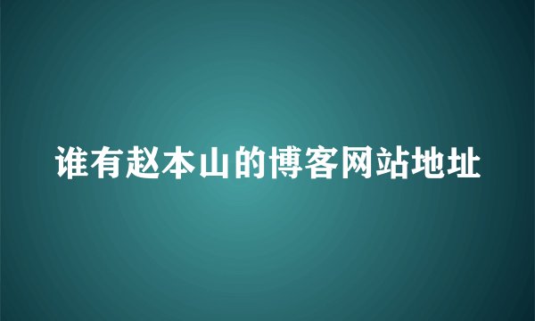 谁有赵本山的博客网站地址