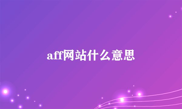 aff网站什么意思