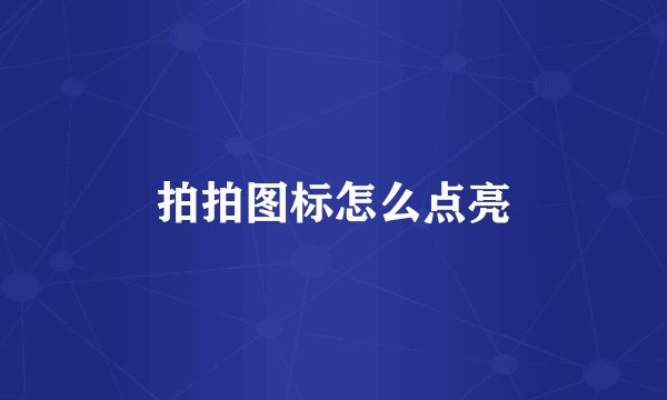 拍拍图标怎么点亮