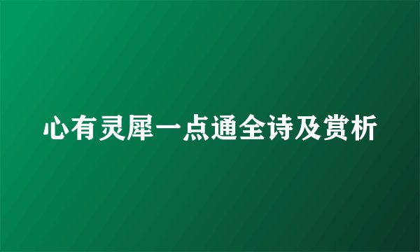 心有灵犀一点通全诗及赏析