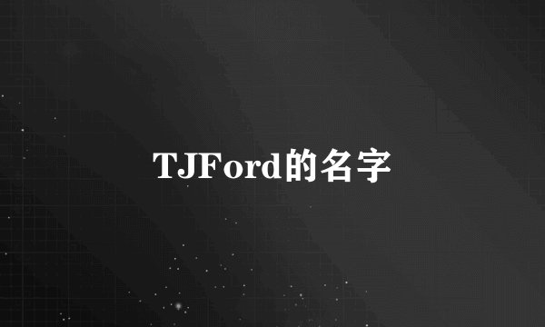 TJFord的名字