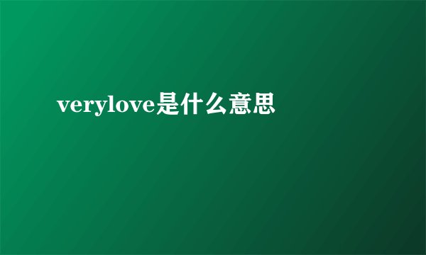 verylove是什么意思