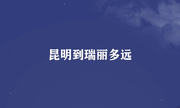 昆明到瑞丽多远