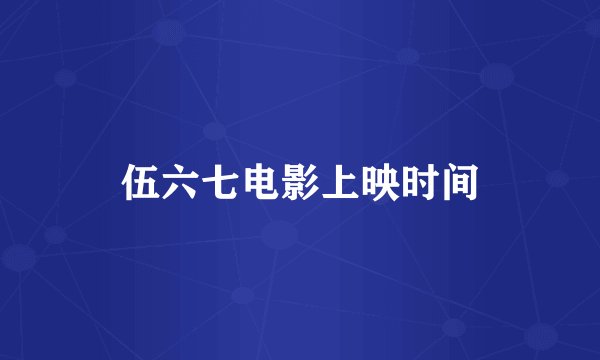 伍六七电影上映时间