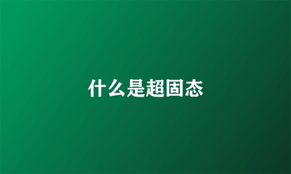 什么是超固态