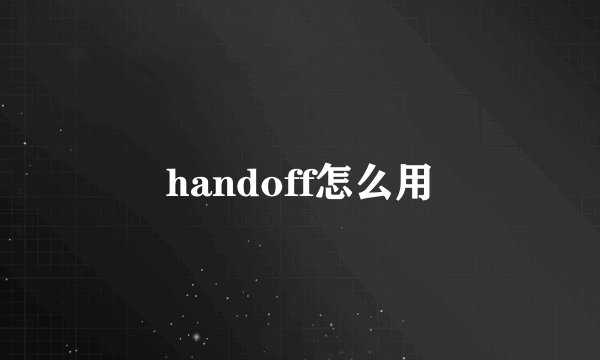 handoff怎么用