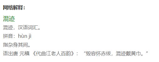 混迹的意思