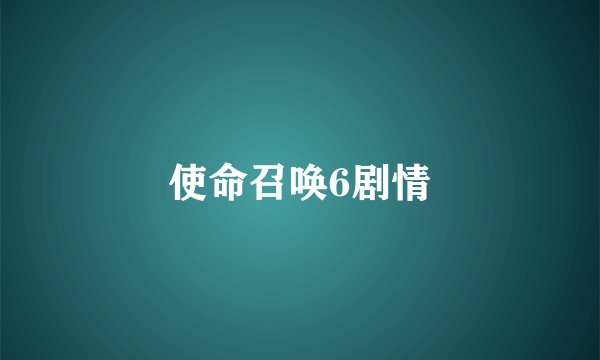 使命召唤6剧情