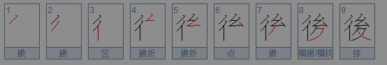 《后的繁体字怎么写》