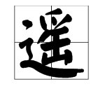 “一步之遥”的意思是什么?