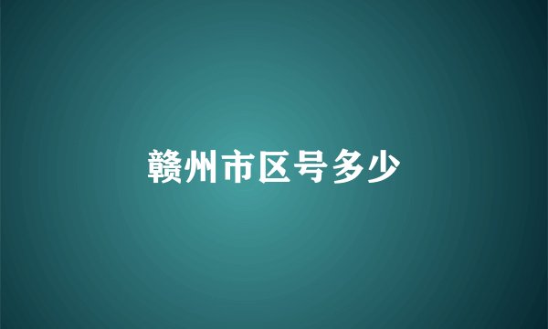 赣州市区号多少