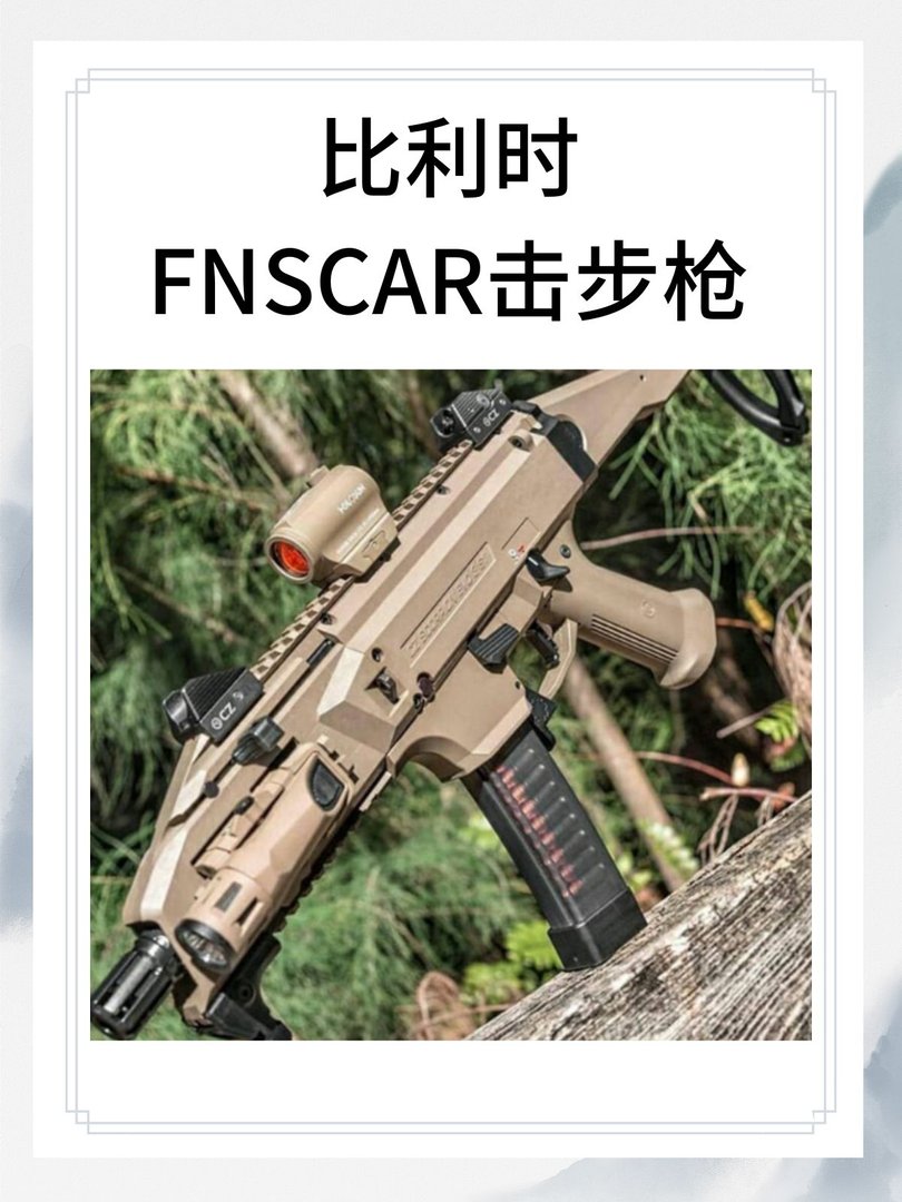 比利时FN SCAR突击步枪