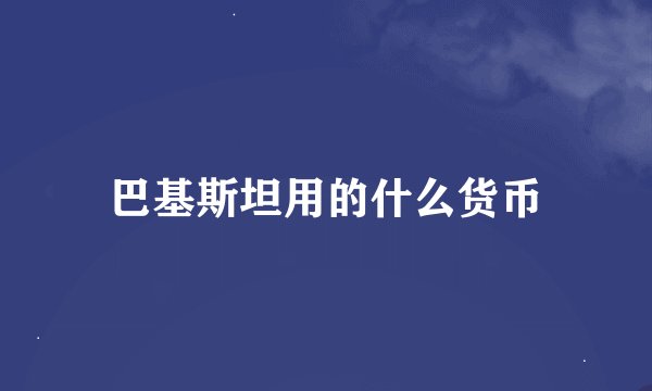 巴基斯坦用的什么货币