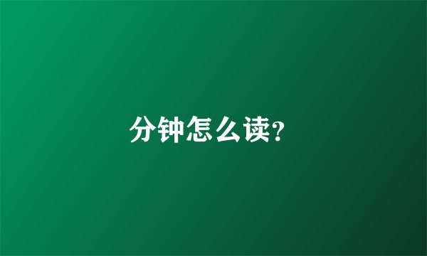 分钟怎么读？