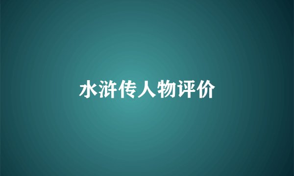水浒传人物评价