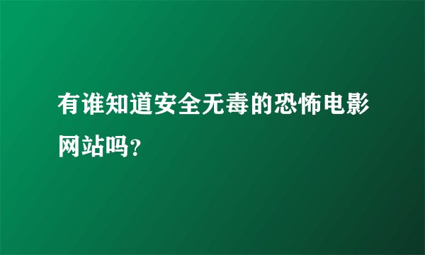 有谁知道安全无毒的恐怖电影网站吗？