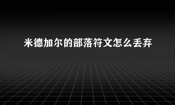 米德加尔的部落符文怎么丢弃