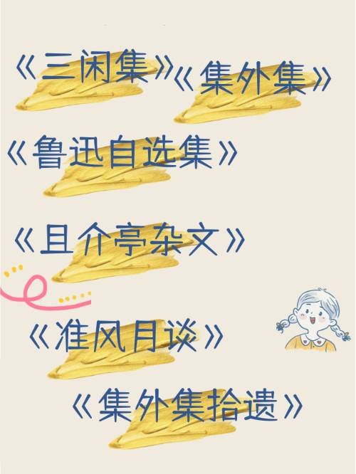 鲁迅著名的散文集有哪些？