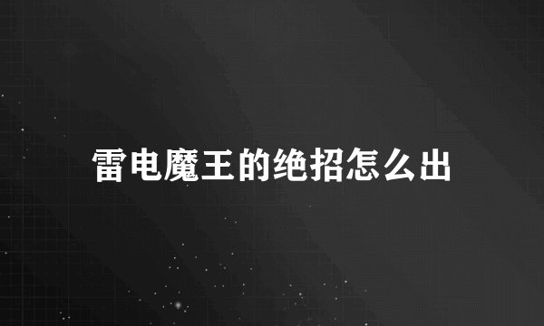 雷电魔王的绝招怎么出