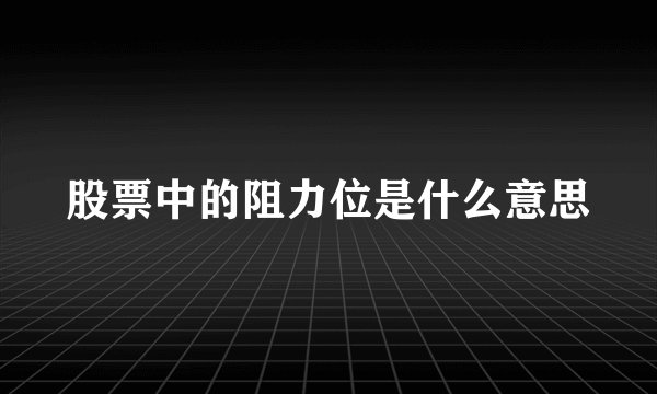 股票中的阻力位是什么意思
