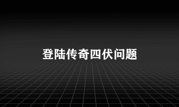 登陆传奇四伏问题