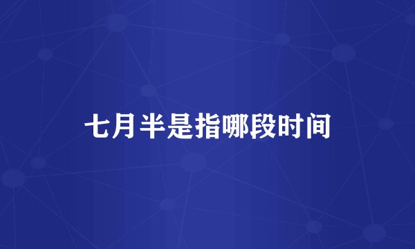 七月半是指哪段时间