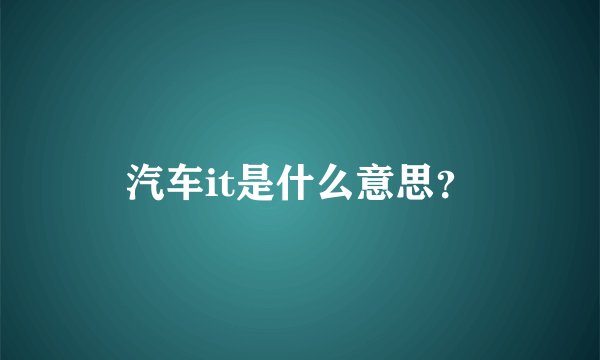 汽车it是什么意思？