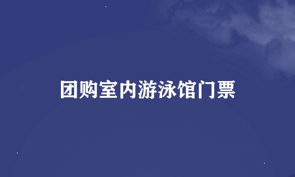 团购室内游泳馆门票