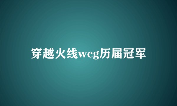 穿越火线wcg历届冠军