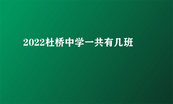2022杜桥中学一共有几班