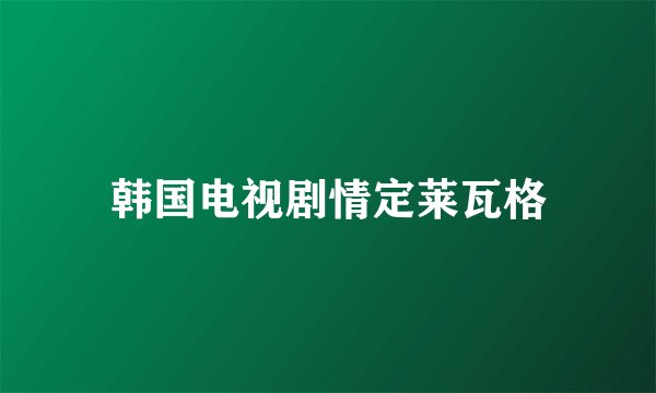 韩国电视剧情定莱瓦格