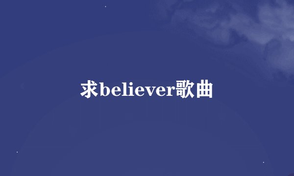 求believer歌曲