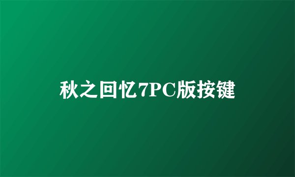 秋之回忆7PC版按键