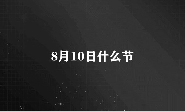 8月10日什么节