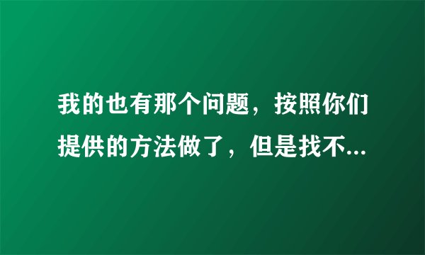 我的也有那个问题，按照你们提供的方法做了，但是找不到“verifyhost.exe”呢，该怎么办？