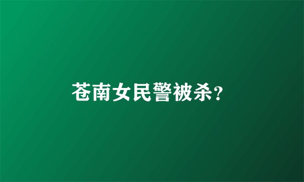 苍南女民警被杀？