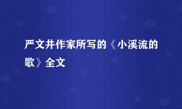 严文井作家所写的《小溪流的歌》全文
