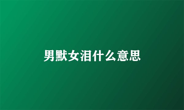 男默女泪什么意思