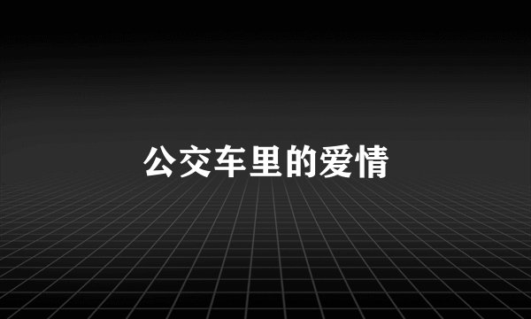 公交车里的爱情