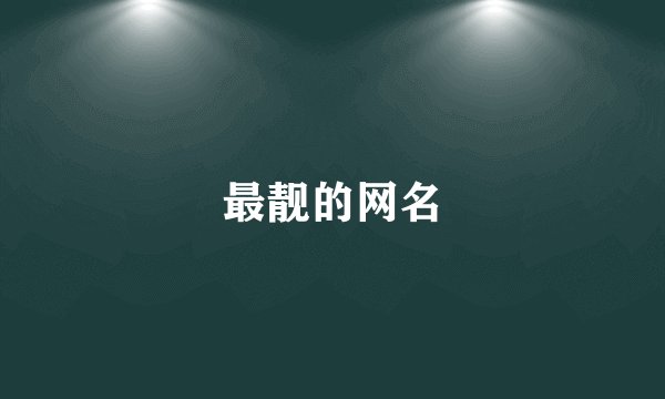 最靓的网名
