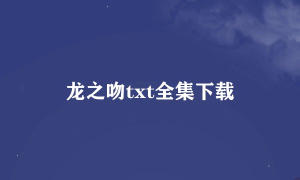龙之吻txt全集下载