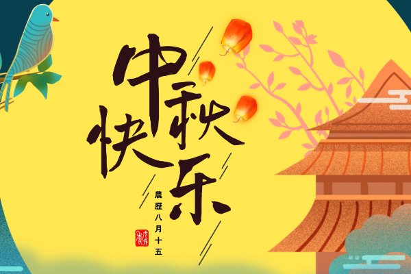 蓝月亮中秋晚会在哪里举办
