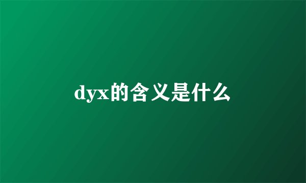 dyx的含义是什么