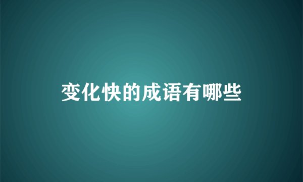 变化快的成语有哪些