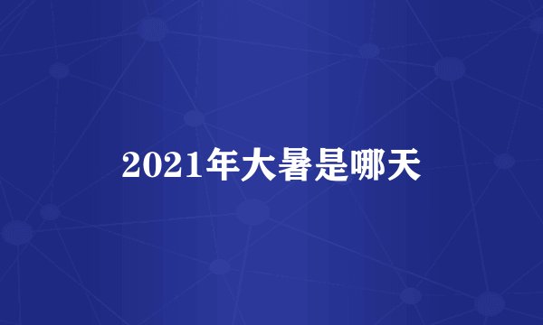 2021年大暑是哪天