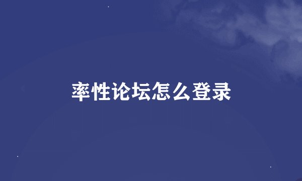 率性论坛怎么登录