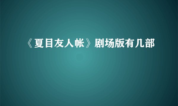 《夏目友人帐》剧场版有几部